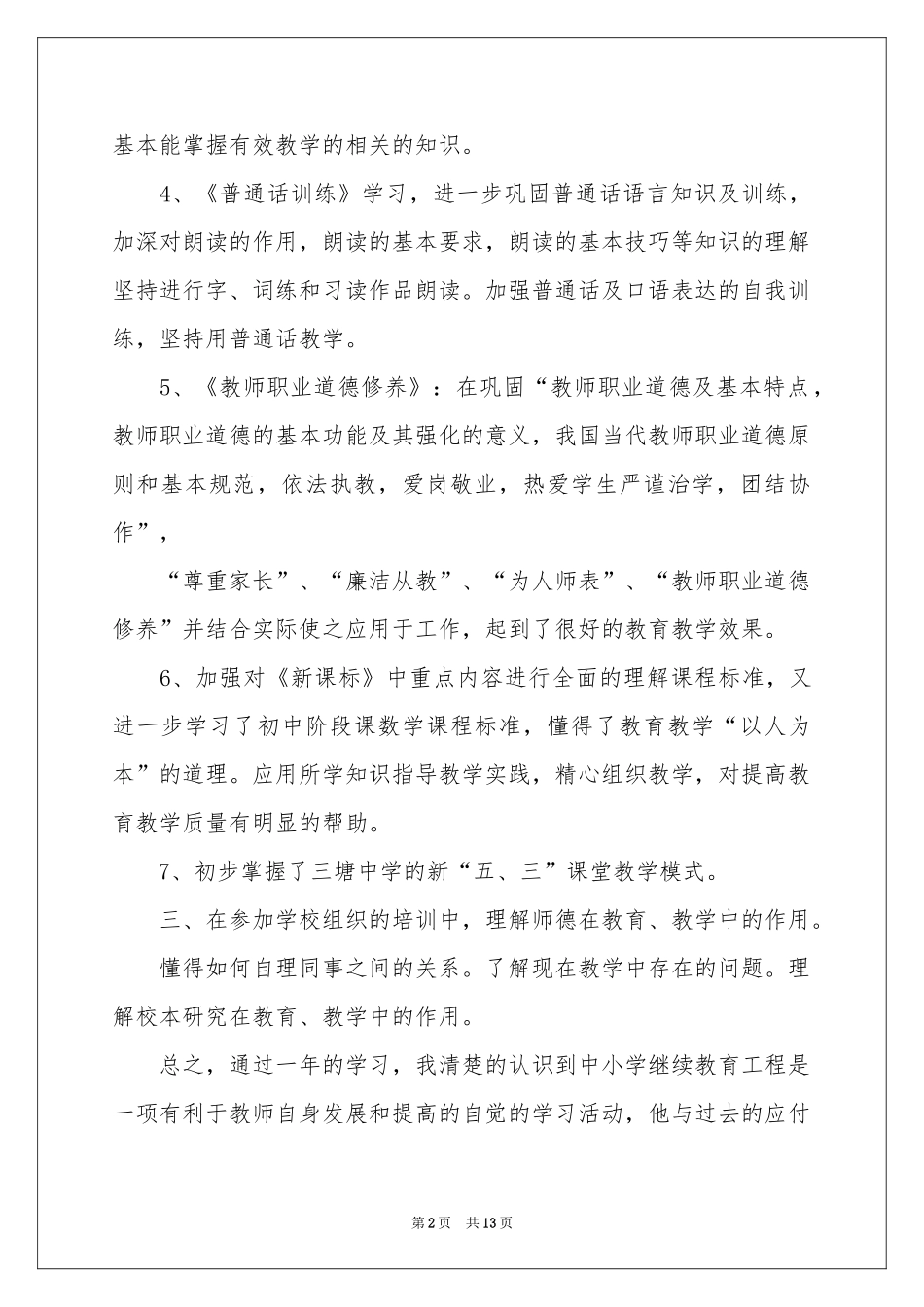 教师教学参考总结模板汇编5篇_第2页