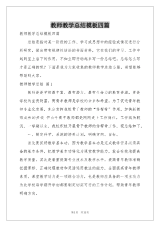 教师教学参考总结模板四篇