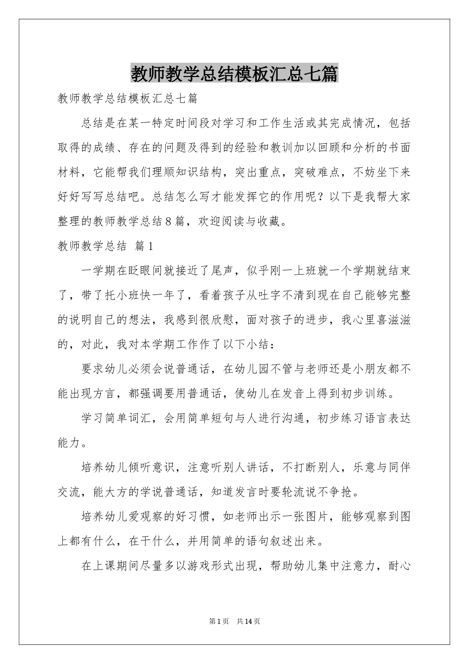 教师教学参考总结模板汇总七篇_第1页