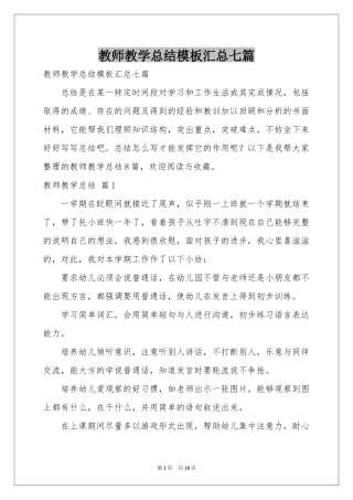 教师教学参考总结模板汇总七篇