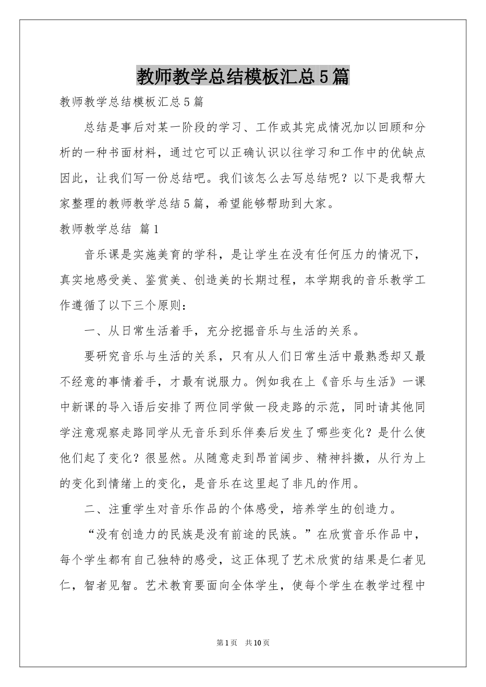 教师教学参考总结模板汇总5篇_第1页
