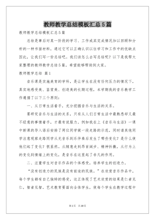 教师教学参考总结模板汇总5篇
