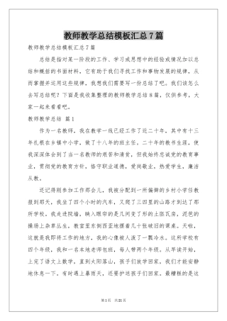 教师教学参考总结模板汇总7篇