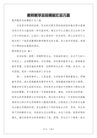 教师教学参考总结模板汇总八篇