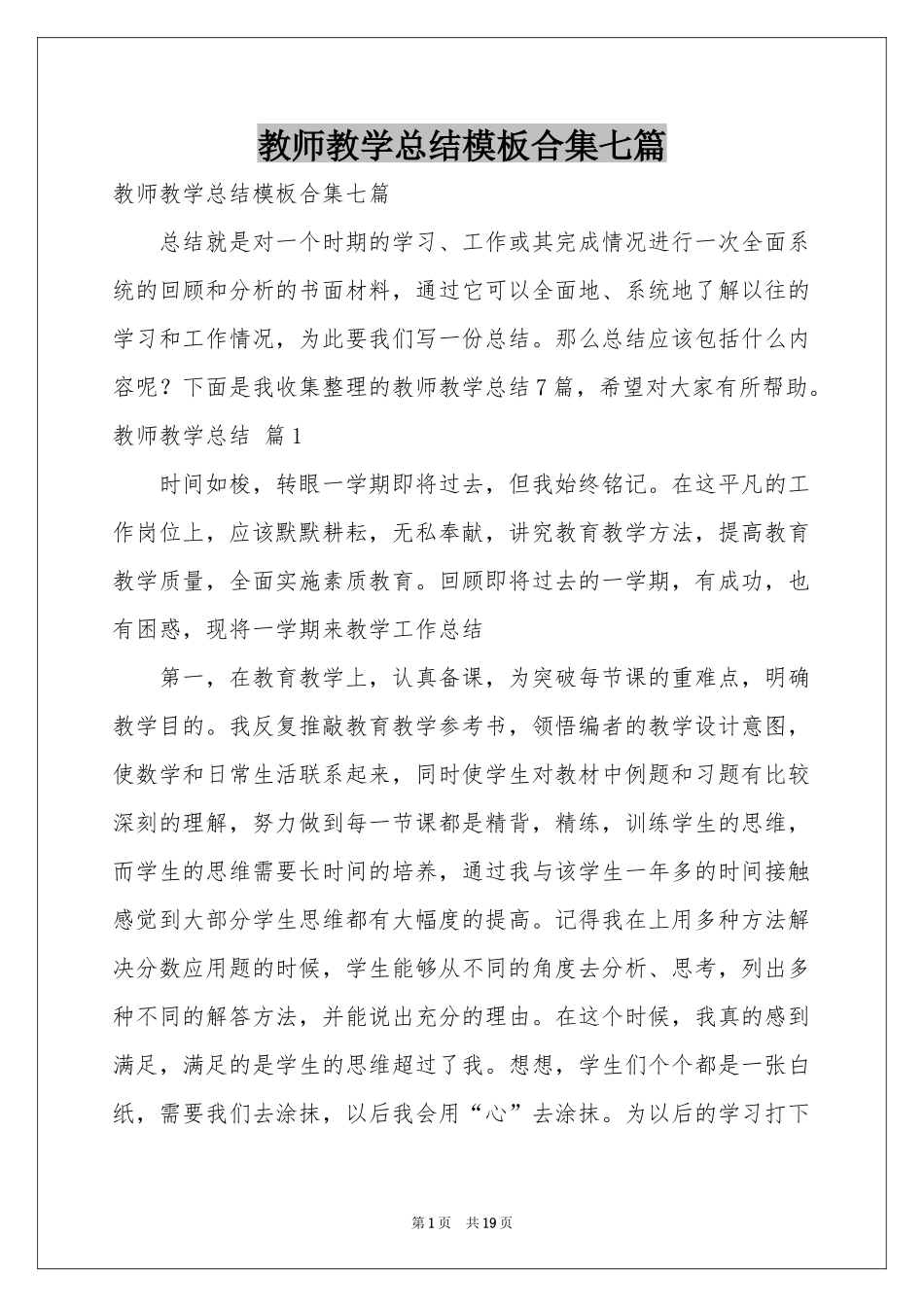 教师教学参考总结模板合集七篇_第1页
