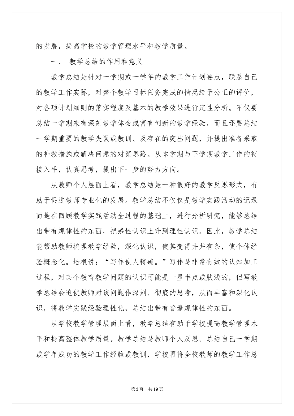 教师教学参考总结模板合集七篇_第3页