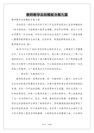 教师教学参考总结模板合集九篇
