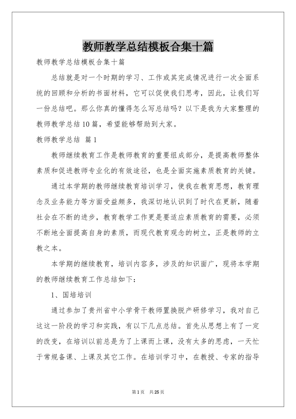 教师教学参考总结模板合集十篇_第1页