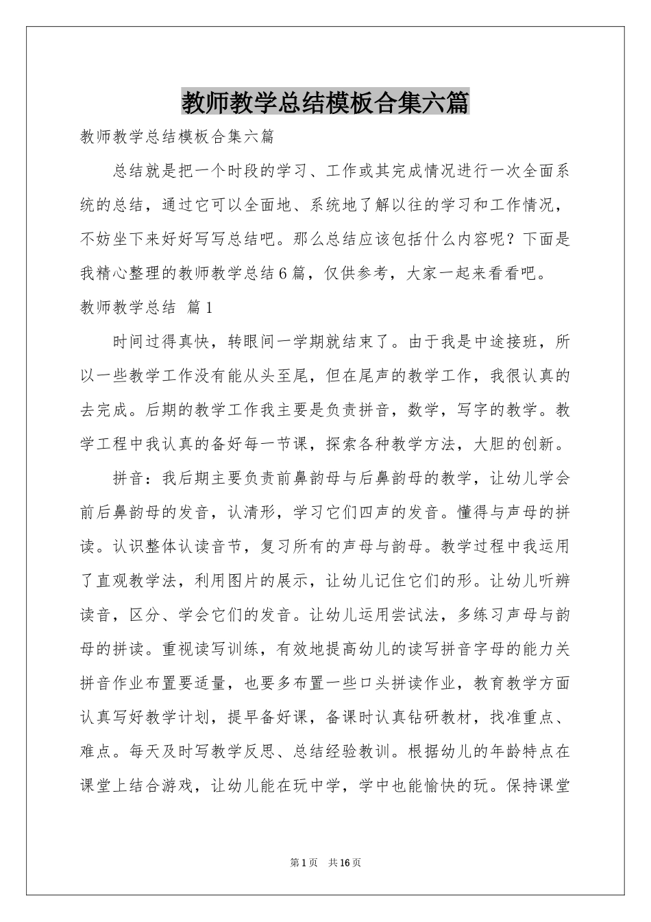 教师教学参考总结模板合集六篇_第1页