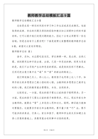 教师教学参考总结模板汇总9篇