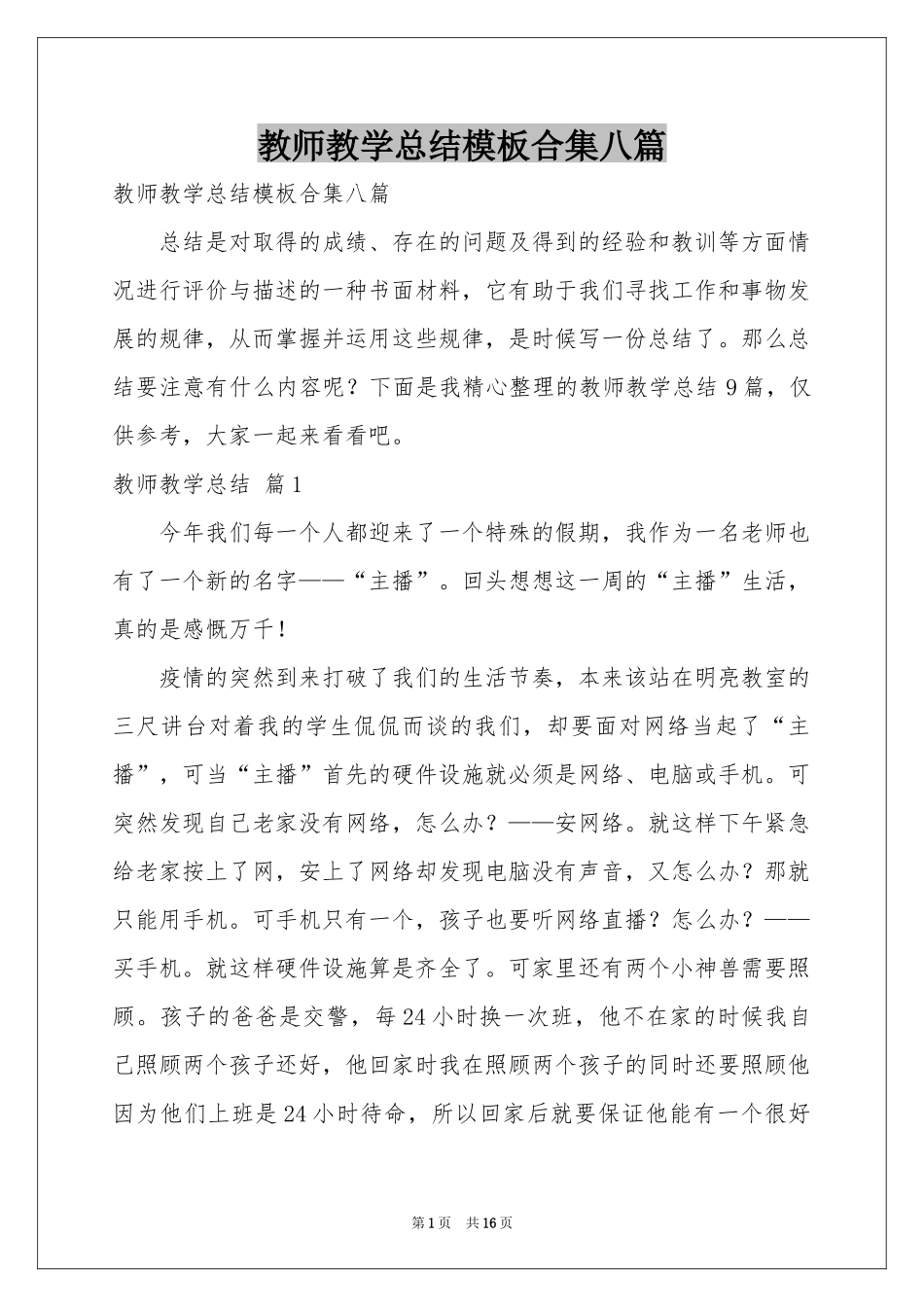 教师教学参考总结模板合集八篇_第1页