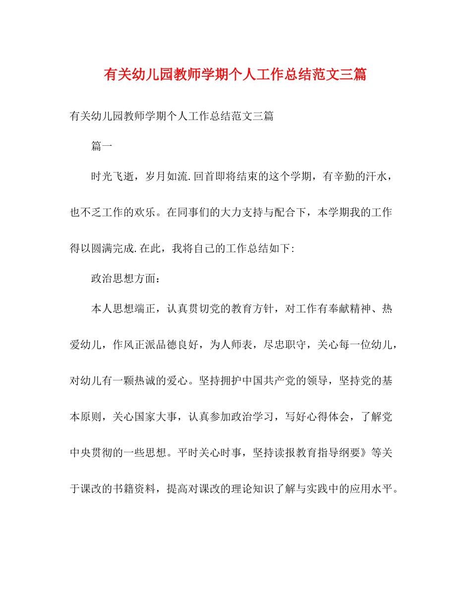有关幼儿园教师学期个人工作总结范文三篇_第1页