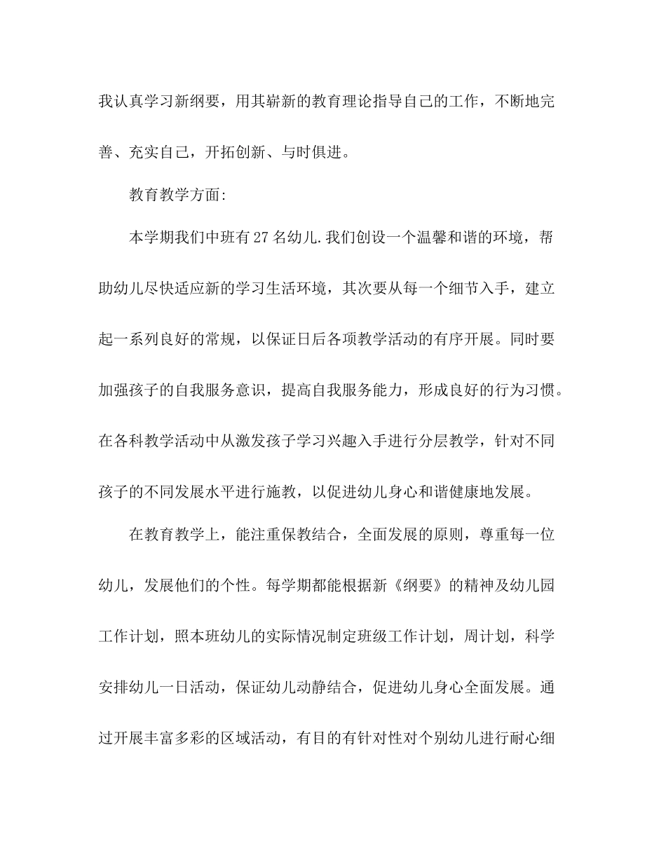 有关幼儿园教师学期个人工作总结范文三篇_第2页