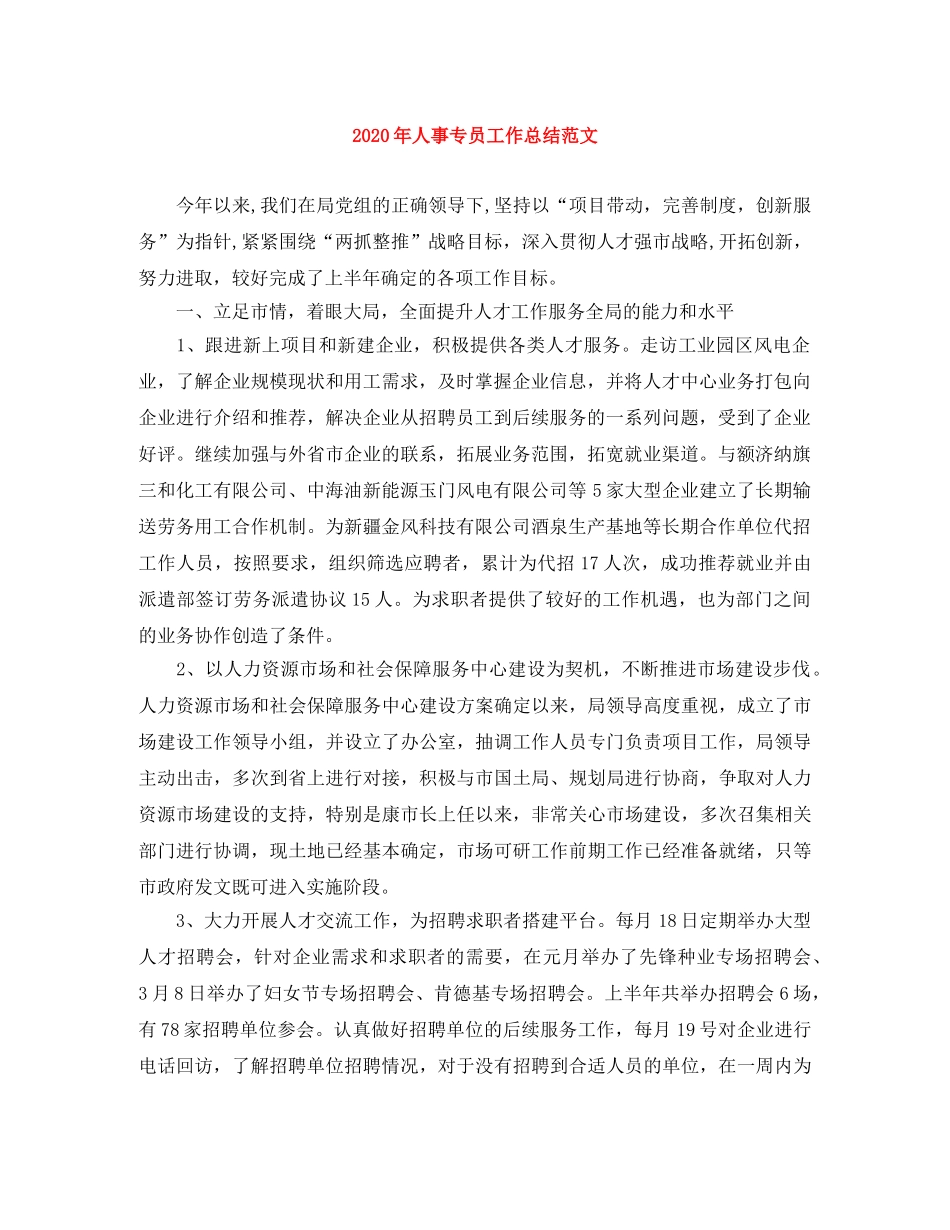 2020年人事专员工作总结范文 _第1页