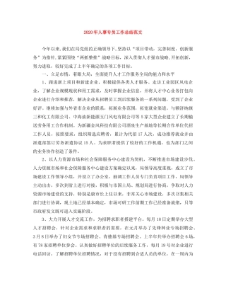 2020年人事专员工作总结范文 