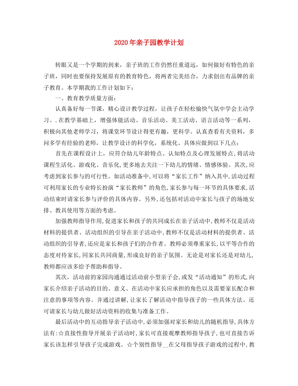 2020年亲子园教学计划 _第1页