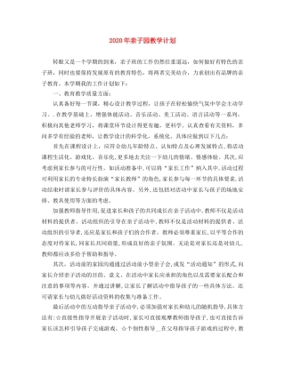 2020年亲子园教学计划 