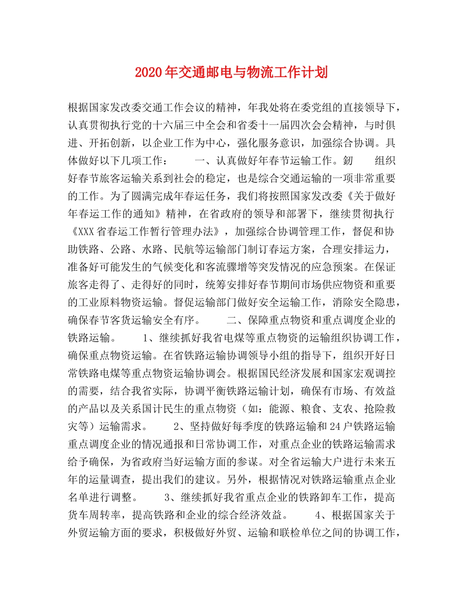 2020年交通邮电与物流工作计划 _第1页