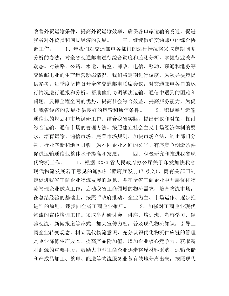 2020年交通邮电与物流工作计划 _第2页