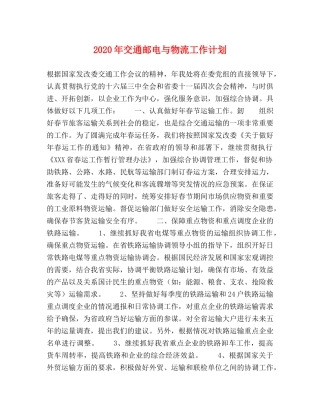 2020年交通邮电与物流工作计划 