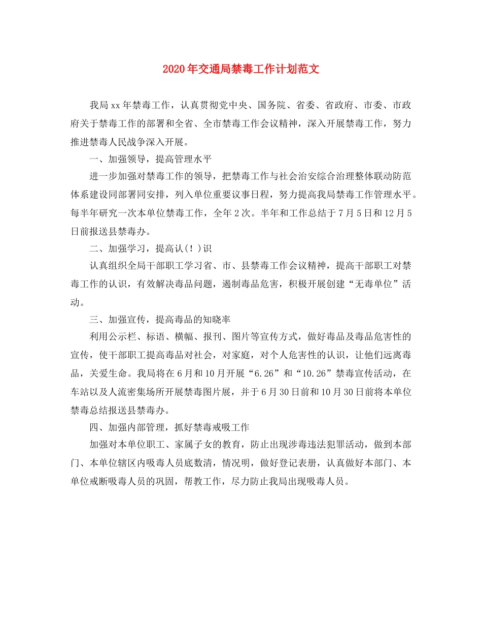 2020年交通局禁毒工作计划范文 _第1页