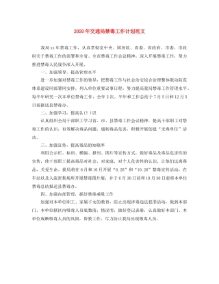 2020年交通局禁毒工作计划范文 