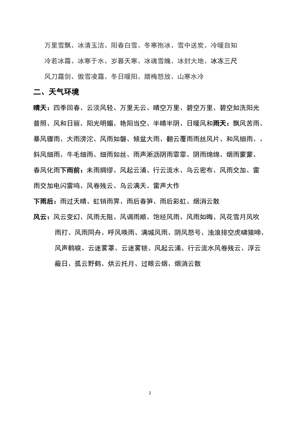 常用成语分类记忆_第2页