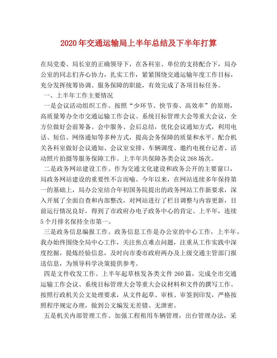 2020年交通运输局上半年总结及下半年打算 _第1页