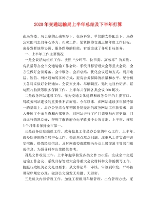 2020年交通运输局上半年总结及下半年打算 