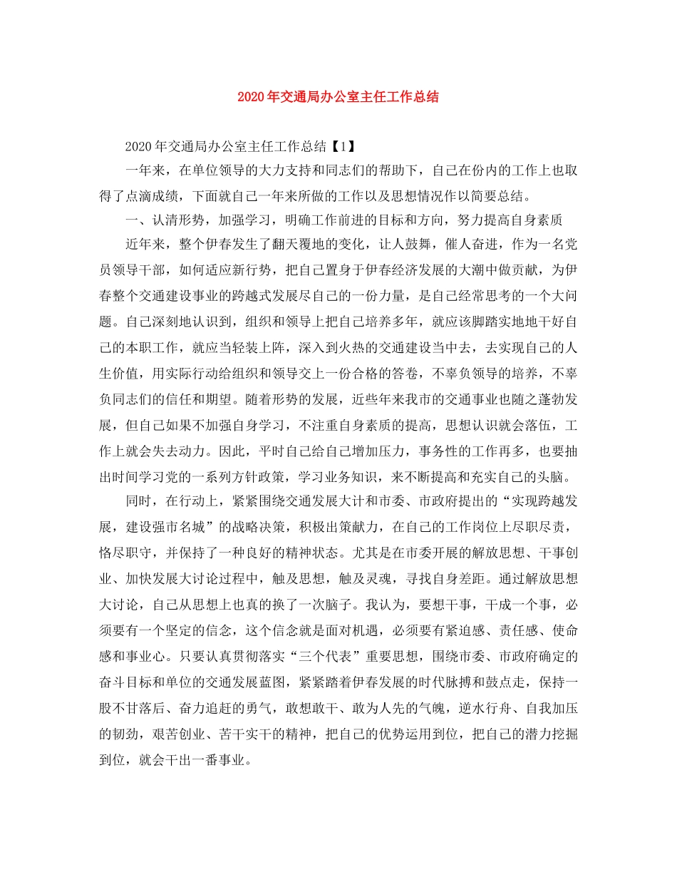 2020年交通局办公室主任工作总结 _第1页
