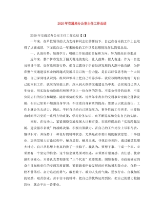 2020年交通局办公室主任工作总结 
