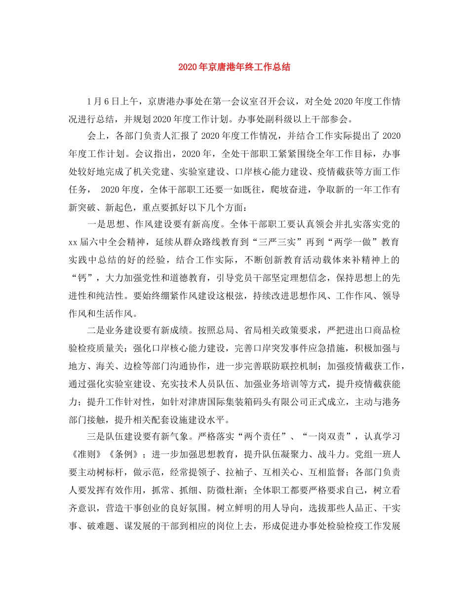 2020年京唐港年终工作总结 _第1页