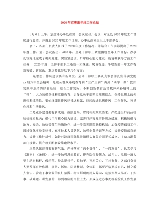 2020年京唐港年终工作总结 