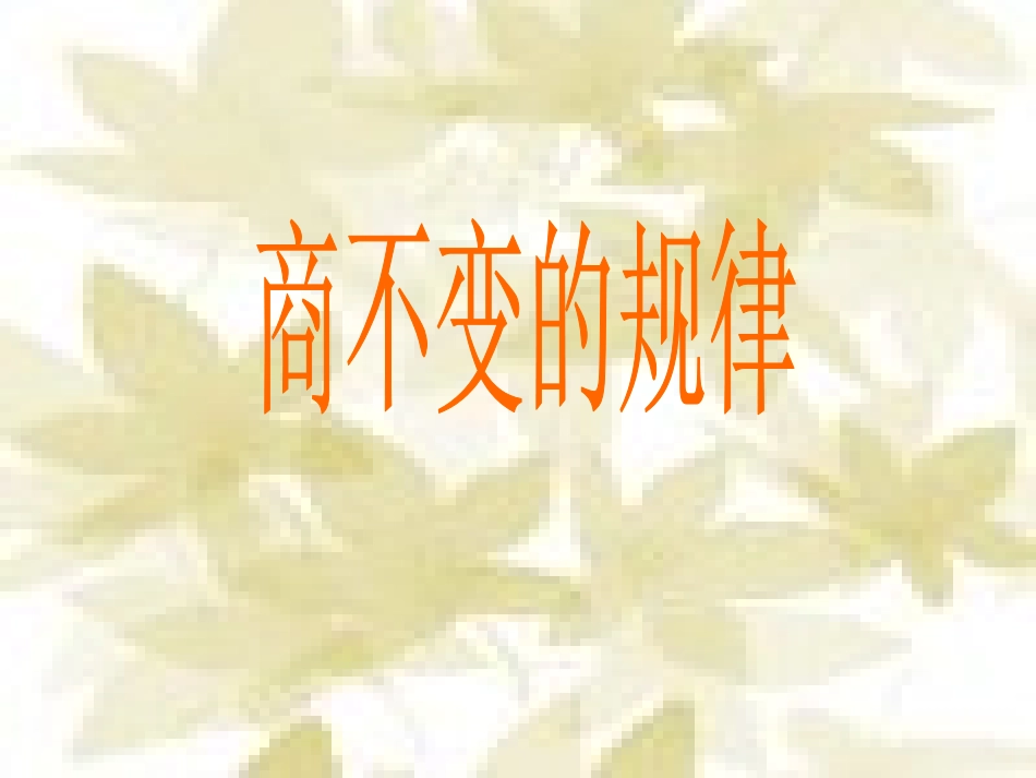 《商不变的规律》_第1页