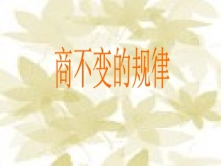 《商不变的规律》