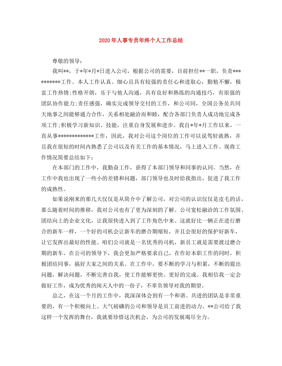 2020年人事专员年终个人工作总结 _第1页