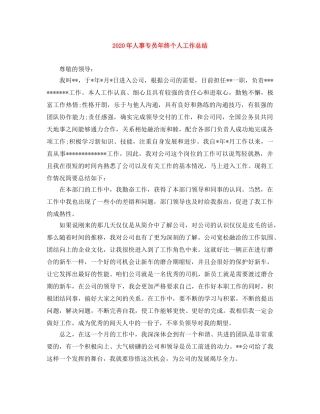 2020年人事专员年终个人工作总结 