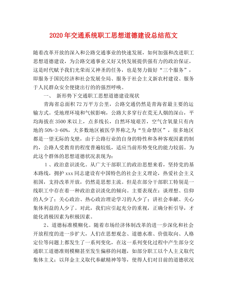 2020年交通系统职工思想道德建设总结范文 _第1页