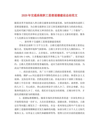 2020年交通系统职工思想道德建设总结范文 