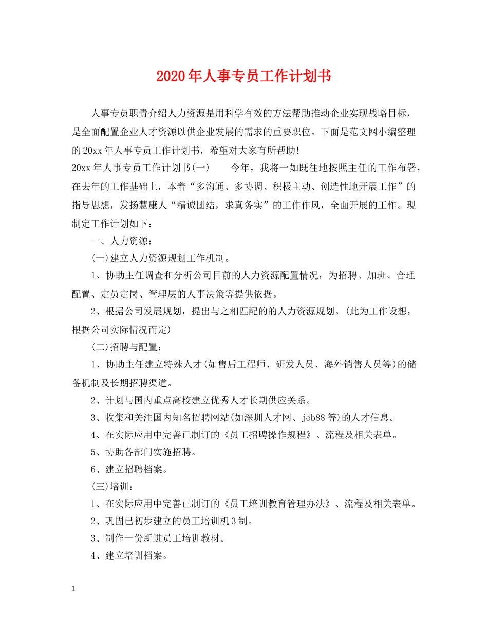 2020年人事专员工作计划书 _第1页