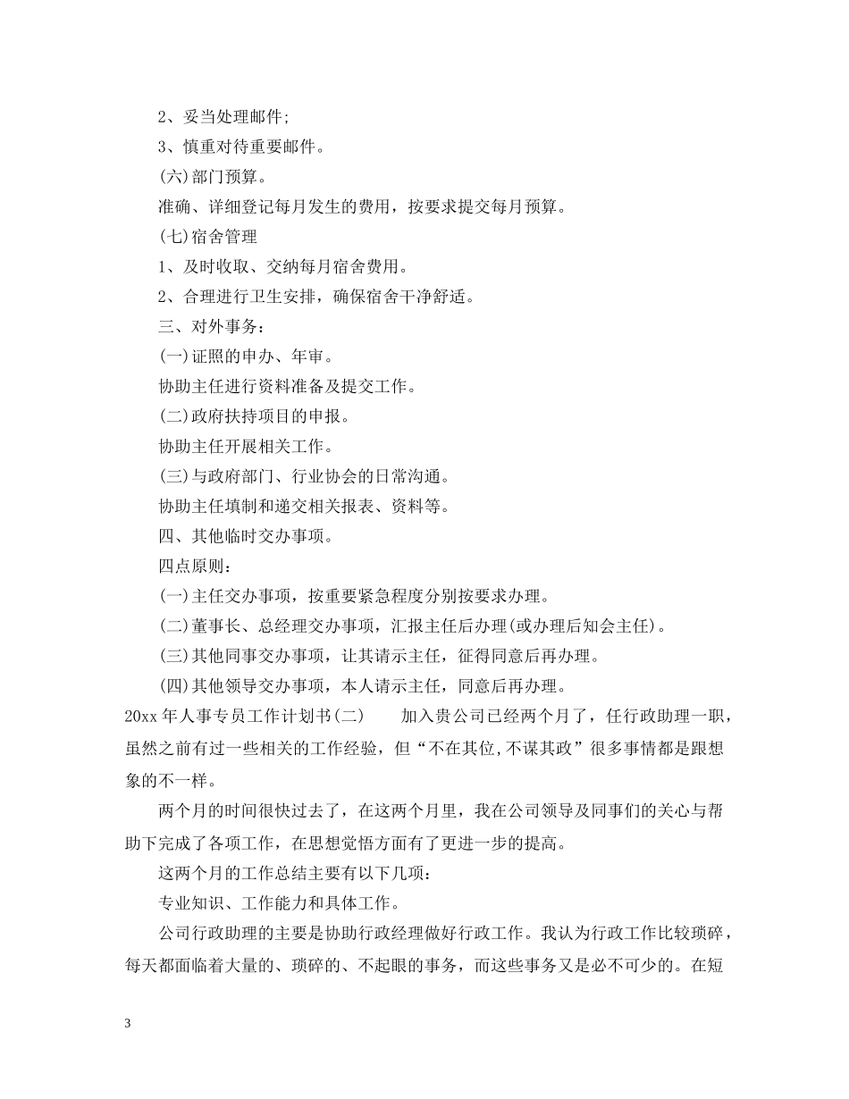 2020年人事专员工作计划书 _第3页