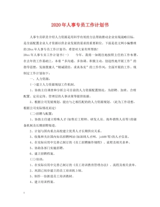 2020年人事专员工作计划书 