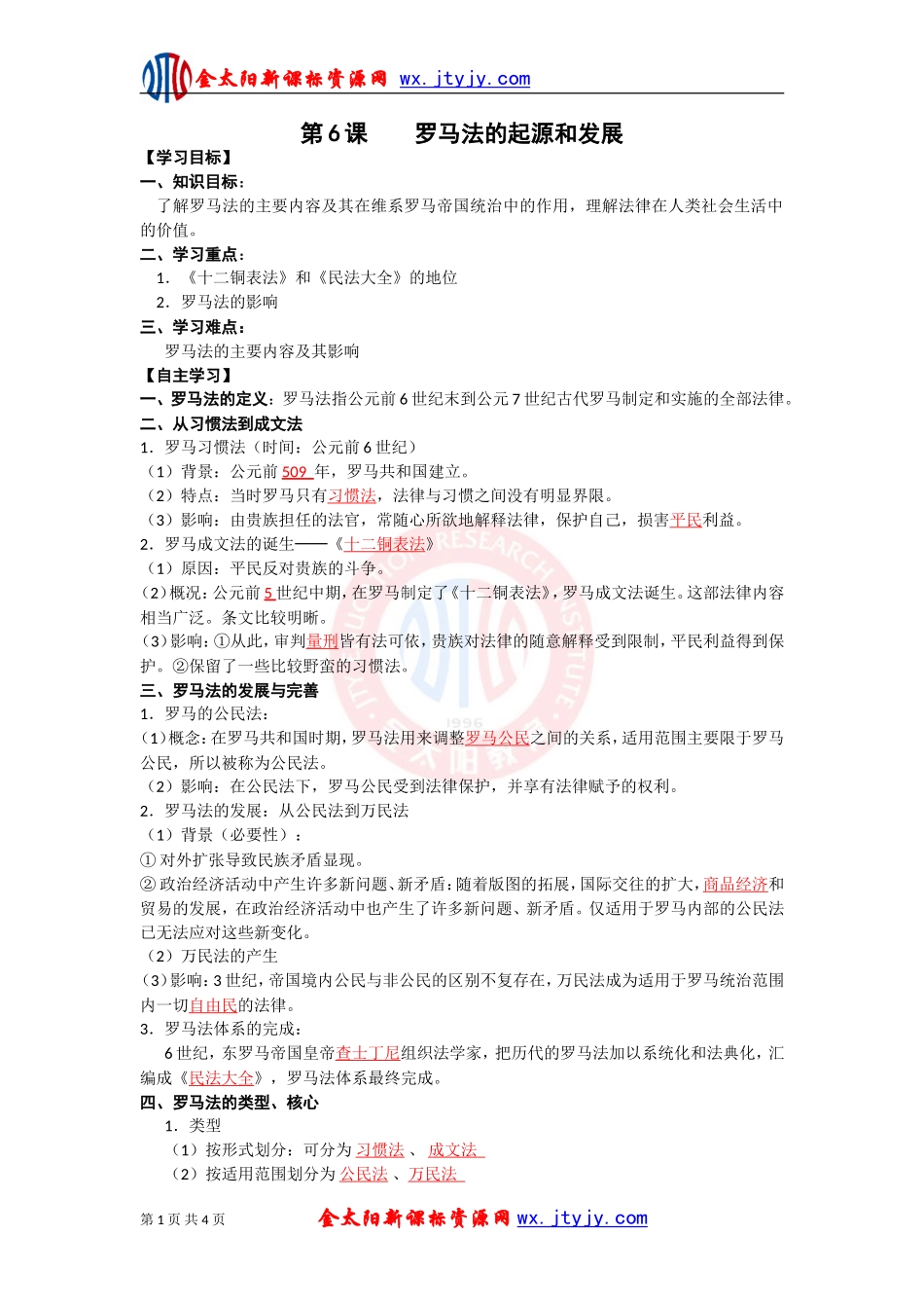 第6课罗马法的起源和发展学案（人教版必修1）_第1页