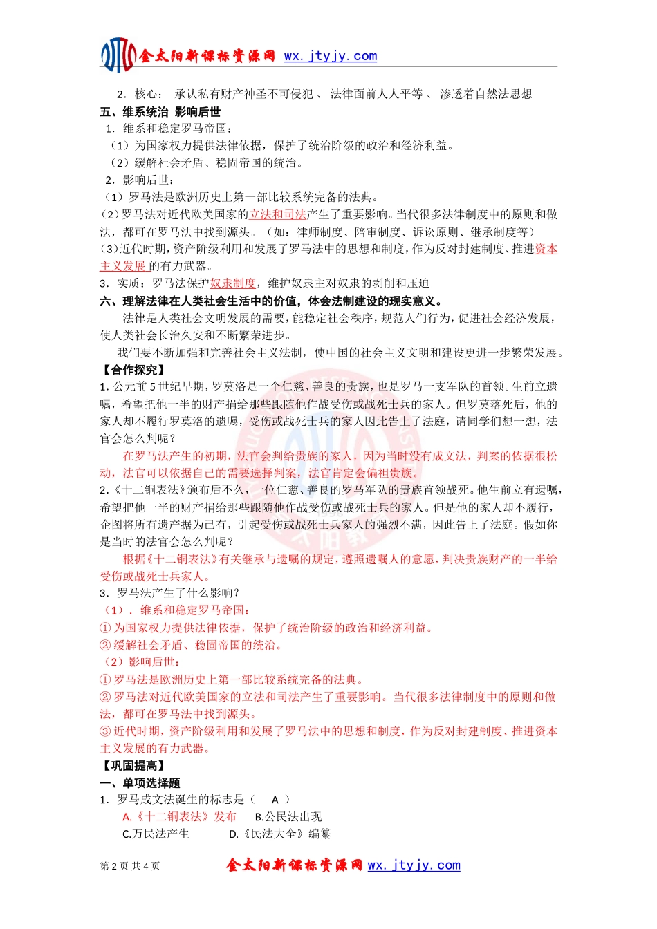 第6课罗马法的起源和发展学案（人教版必修1）_第2页