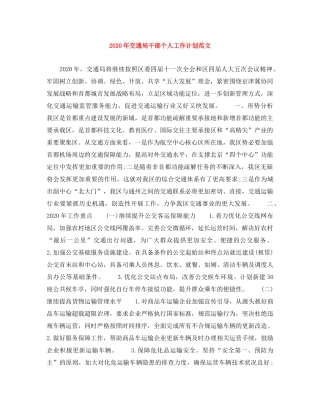 2020年交通局干部个人工作计划范文 