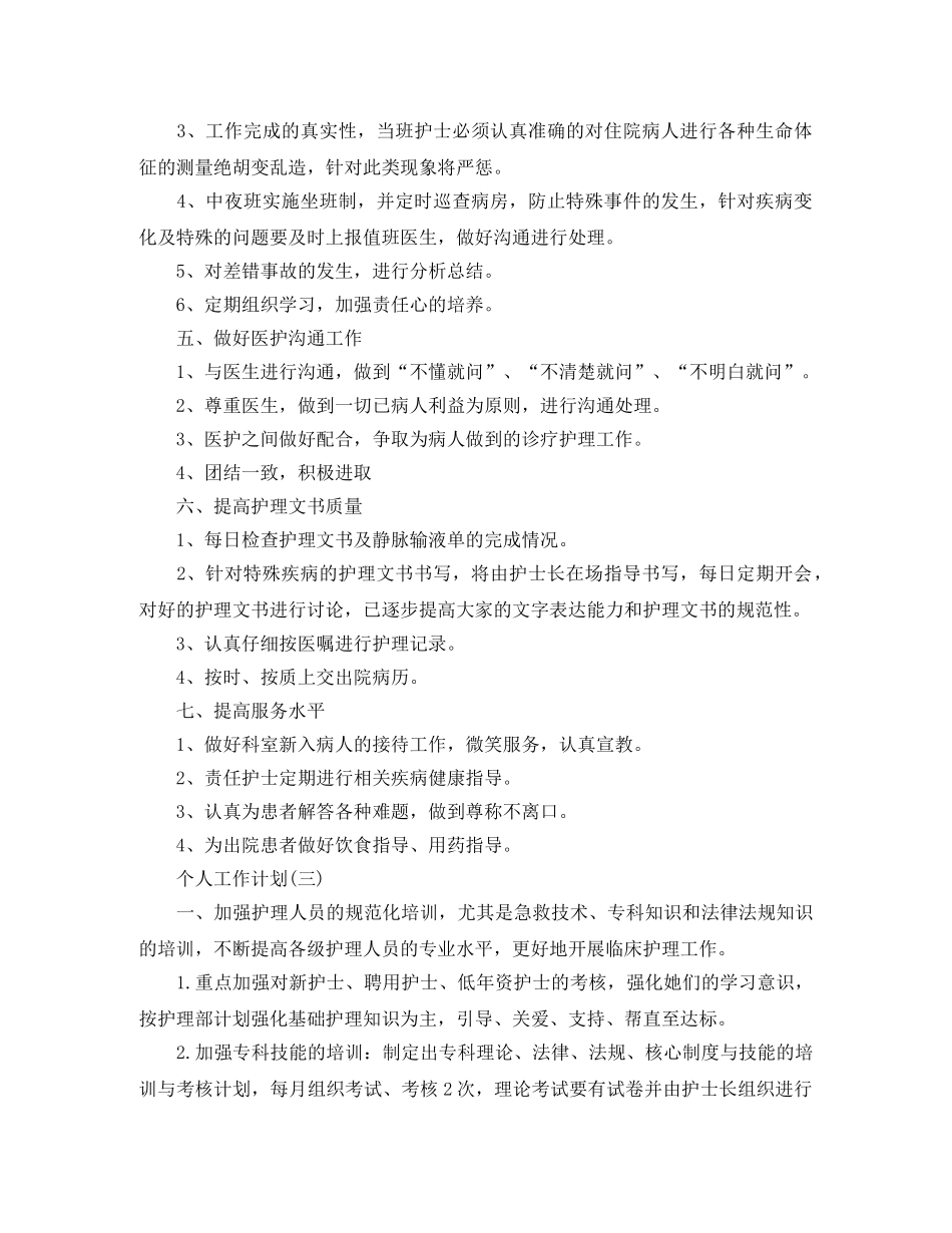 2020年产科护士长的个人工作计划5篇 _第3页