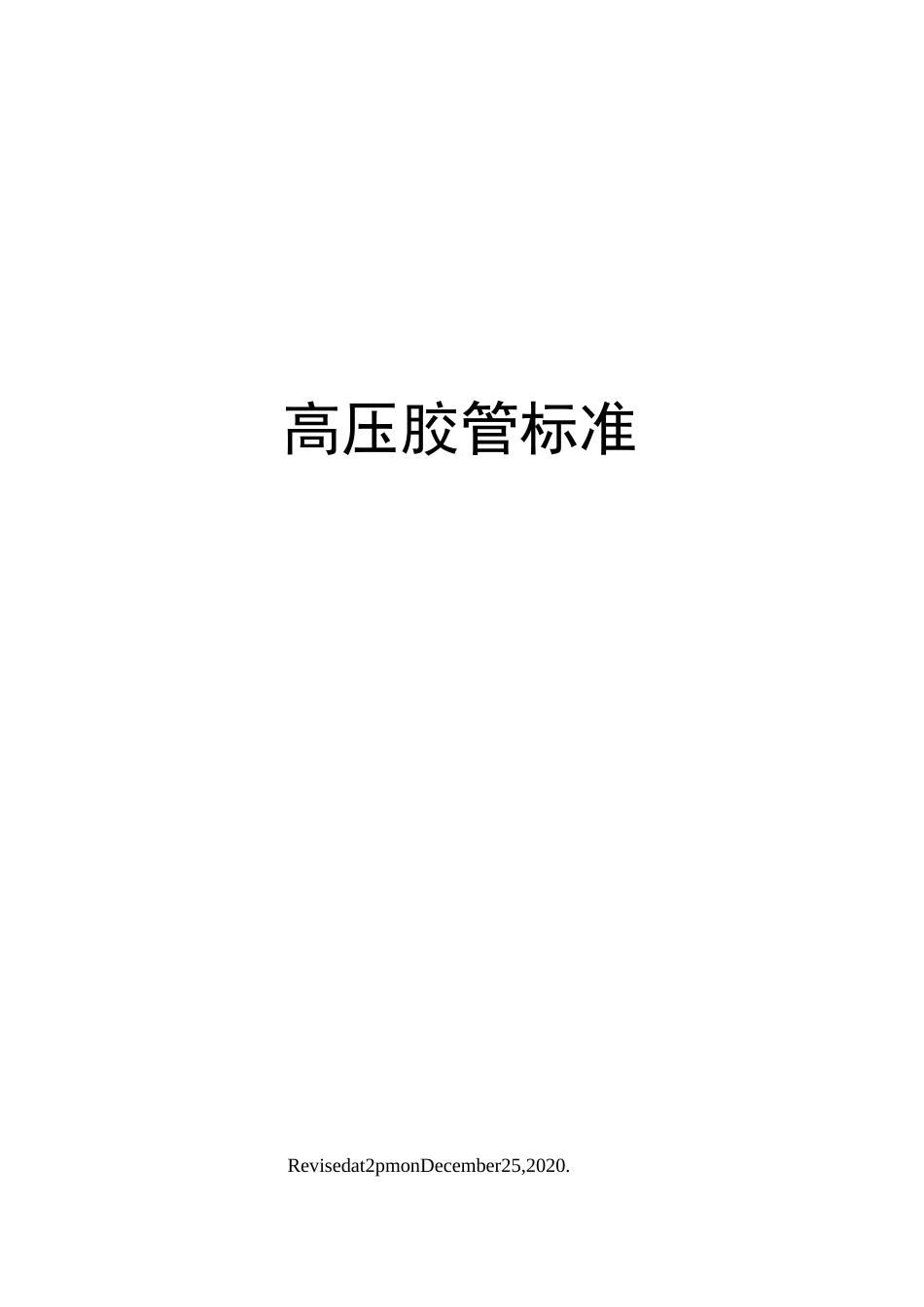 高压胶管标准_第1页