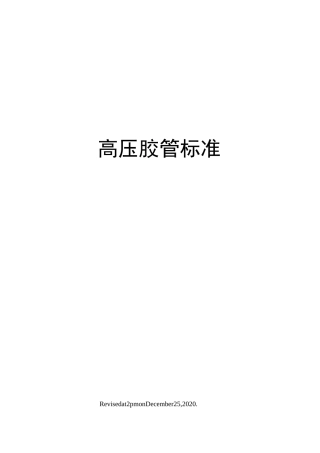 高压胶管标准