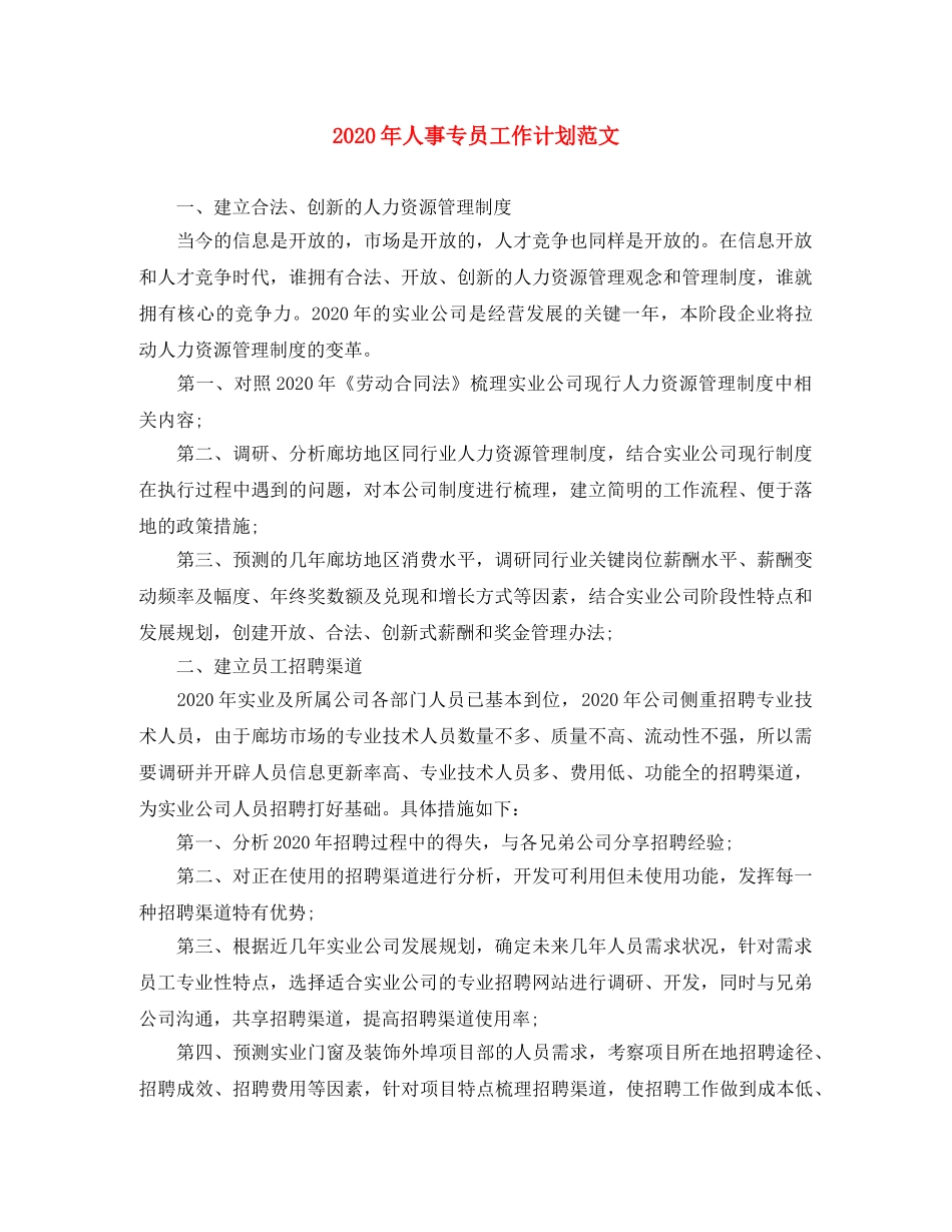 2020年人事专员工作计划范文 _第1页