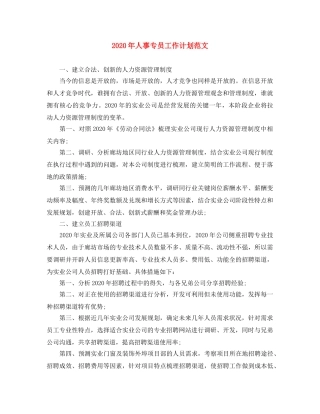 2020年人事专员工作计划范文 